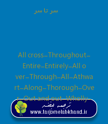 سر تا سر به انگلیسی